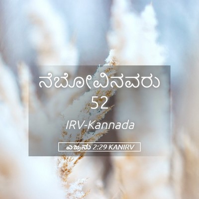 Picture 05 - ಎಜ್ರನು 2:29 KANIRV - ನೆಬೋವಿನವರು - Bible Verse Picture