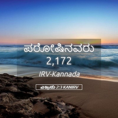 Picture 05 - ಎಜ್ರನು 2:3 KANIRV - ಪರೋಷಿನವರು - Bible Verse Picture