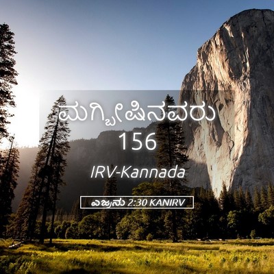 Picture 05 - ಎಜ್ರನು 2:30 KANIRV - ಮಗ್ಬೀಷಿನವರು - Bible Verse Picture