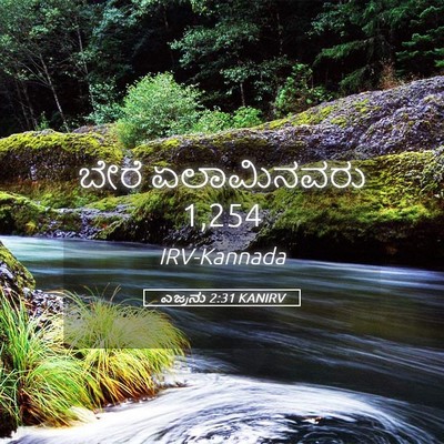 Picture 05 - ಎಜ್ರನು 2:31 KANIRV - ಬೇರೆ ಏಲಾಮಿನವರು - Bible Verse Picture