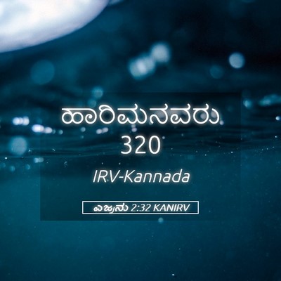 Picture 05 - ಎಜ್ರನು 2:32 KANIRV - ಹಾರಿಮನವರು - Bible Verse Picture