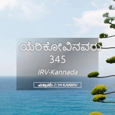 Picture 05 - ಎಜ್ರನು 2:34 KANIRV - ಯೆರಿಕೋವಿನವರು - Bible Verse Picture