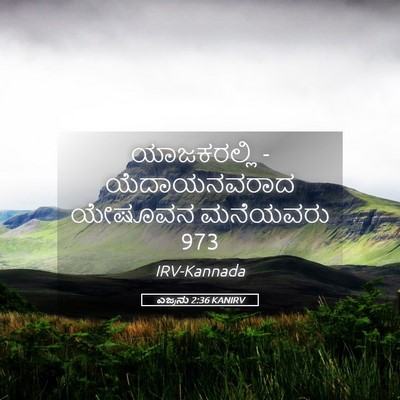 Picture 05 - ಎಜ್ರನು 2:36 KANIRV - ಯಾಜಕರಲ್ಲಿ - - Bible Verse Picture