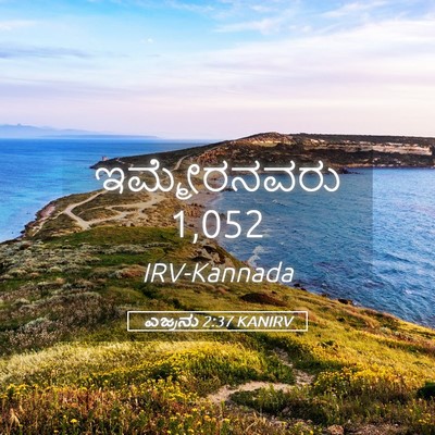Picture 05 - ಎಜ್ರನು 2:37 KANIRV - ಇಮ್ಮೇರನವರು - Bible Verse Picture