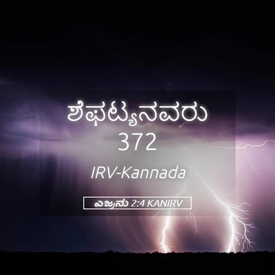 Picture 05 - ಎಜ್ರನು 2:4 KANIRV - ಶೆಫಟ್ಯನವರು - Bible Verse Picture
