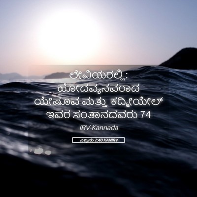 Picture 05 - ಎಜ್ರನು 2:40 KANIRV - ಲೇವಿಯರಲ್ಲಿ: - Bible Verse Picture