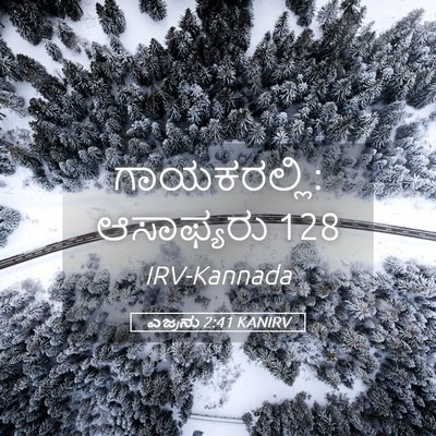 Picture 05 - ಎಜ್ರನು 2:41 KANIRV - ಗಾಯಕರಲ್ಲಿ: - Bible Verse Picture