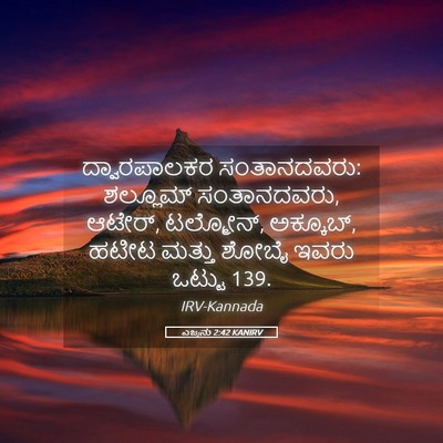 Picture 05 - ಎಜ್ರನು 2:42 KANIRV - ದ್ವಾರಪಾಲಕರ - Bible Verse Picture
