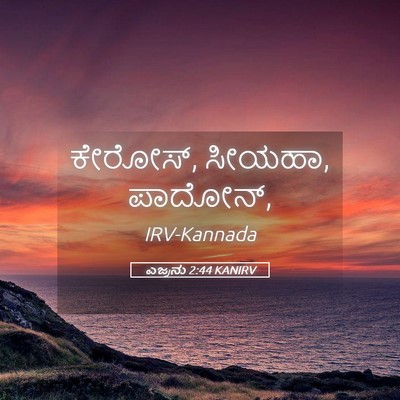 Picture 05 - ಎಜ್ರನು 2:44 KANIRV - ಕೇರೋಸ್, ಸೀಯಹಾ, - Bible Verse Picture