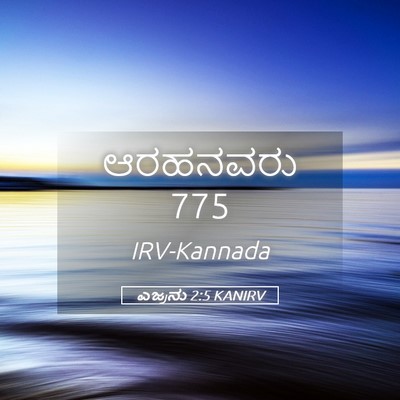 Picture 05 - ಎಜ್ರನು 2:5 KANIRV - ಆರಹನವರು - Bible Verse Picture