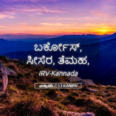 Picture 05 - ಎಜ್ರನು 2:53 KANIRV - ಬರ್ಕೋಸ್, ಸೀಸೆರ, - Bible Verse Picture