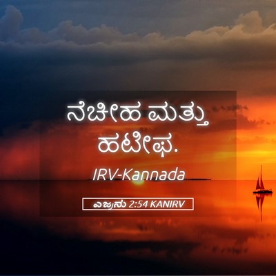 Picture 05 - ಎಜ್ರನು 2:54 KANIRV - ನೆಚೀಹ ಮತ್ತು - Bible Verse Picture