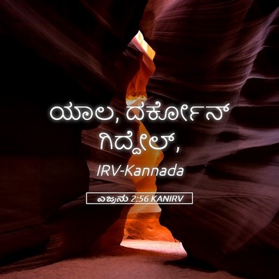 Picture 05 - ಎಜ್ರನು 2:56 KANIRV - ಯಾಲ, ದರ್ಕೋನ್ - Bible Verse Picture
