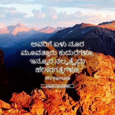 Picture 05 - ಎಜ್ರನು 2:66 KANIRV - ಅವರಿಗೆ ಏಳು ನೂರ - Bible Verse Picture