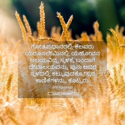 Picture 05 - ಎಜ್ರನು 2:68 KANIRV - ಗೋತ್ರಪ್ರಧಾನರಲ್ಲಿ - Bible Verse Picture