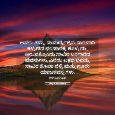Picture 05 - ಎಜ್ರನು 2:69 KANIRV - ಅವರು ತಮ್ಮ - Bible Verse Picture