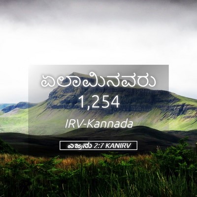 Picture 05 - ಎಜ್ರನು 2:7 KANIRV - ಏಲಾಮಿನವರು - Bible Verse Picture