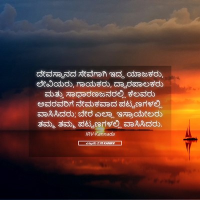 Picture 05 - ಎಜ್ರನು 2:70 KANIRV - ದೇವಸ್ಥಾನದ - Bible Verse Picture