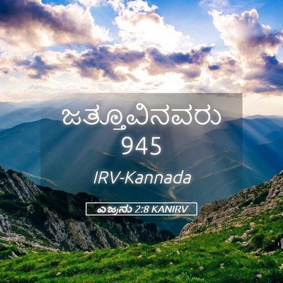 Picture 05 - ಎಜ್ರನು 2:8 KANIRV - ಜತ್ತೂವಿನವರು - Bible Verse Picture