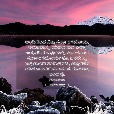 Picture 05 - ಎಜ್ರನು 3:5 KANIRV - ಅಂದಿನಿಂದ ನಿತ್ಯ - Bible Verse Picture