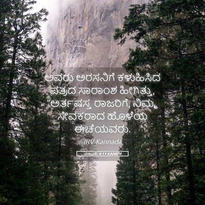 Picture 05 - ಎಜ್ರನು 4:11 KANIRV - ಅವರು ಅರಸನಿಗೆ - Bible Verse Picture