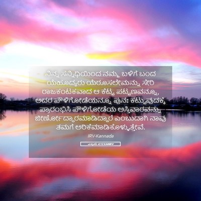 Picture 05 - ಎಜ್ರನು 4:12 KANIRV - ನಿನ್ನ ಸನ್ನಿಧಿಯಿಂದ - Bible Verse Picture