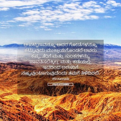 Picture 05 - ಎಜ್ರನು 4:13 KANIRV - ಆ ಪಟ್ಟಣವನ್ನೂ ಅದರ - Bible Verse Picture