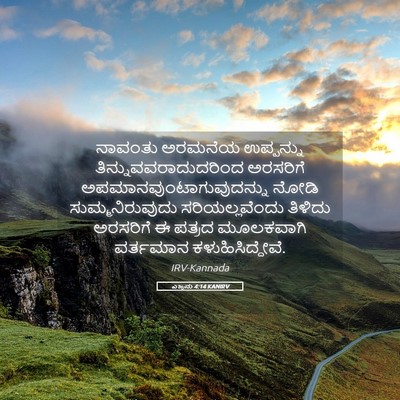 Picture 05 - ಎಜ್ರನು 4:14 KANIRV - ನಾವಂತು ಅರಮನೆಯ - Bible Verse Picture