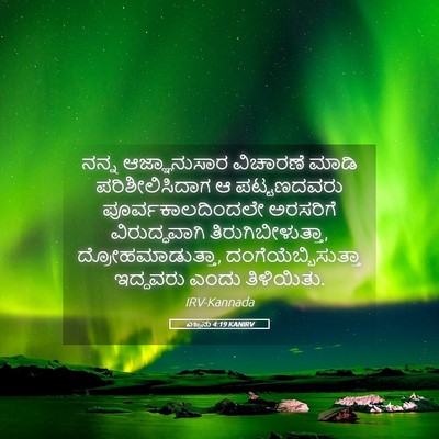 Picture 05 - ಎಜ್ರನು 4:19 KANIRV - ನನ್ನ ಆಜ್ಞಾನುಸಾರ - Bible Verse Picture