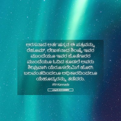 Picture 05 - ಎಜ್ರನು 4:23 KANIRV - ಅರಸನಾದ ಅರ್ತಷಸ್ತನ - Bible Verse Picture