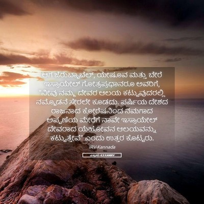 Picture 05 - ಎಜ್ರನು 4:3 KANIRV - ಆಗ ಜೆರುಬ್ಬಾಬೆಲ್, - Bible Verse Picture
