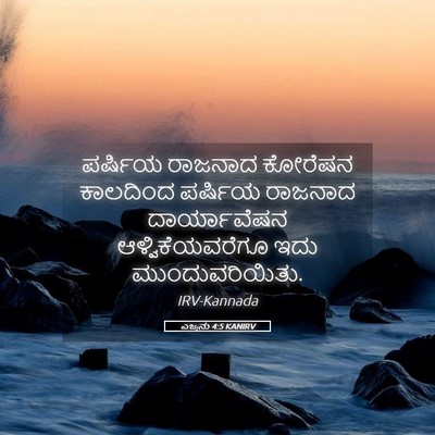 Picture 05 - ಎಜ್ರನು 4:5 KANIRV - ಪರ್ಷಿಯ ರಾಜನಾದ - Bible Verse Picture