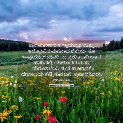 Picture 05 - ಎಜ್ರನು 5:1 KANIRV - ಪ್ರವಾದಿಗಳಾದ - Bible Verse Picture