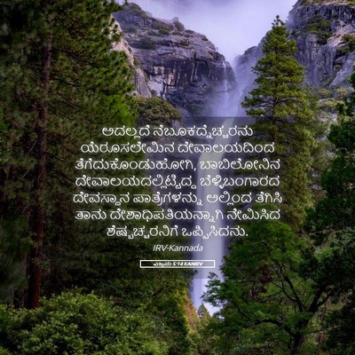 Picture 05 - ಎಜ್ರನು 5:14 KANIRV - ಅದಲ್ಲದೆ - Bible Verse Picture