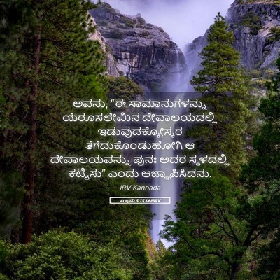 Picture 05 - ಎಜ್ರನು 5:15 KANIRV - ಅವನು, “ಈ - Bible Verse Picture