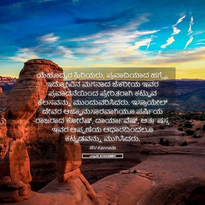 Picture 05 - ಎಜ್ರನು 6:14 KANIRV - ಯೆಹೂದ್ಯರ ಹಿರಿಯರು, - Bible Verse Picture