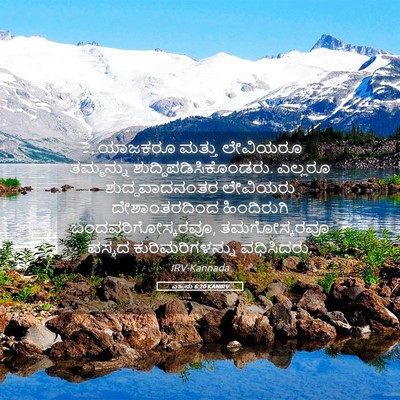 Picture 05 - ಎಜ್ರನು 6:20 KANIRV - ಯಾಜಕರೂ ಮತ್ತು - Bible Verse Picture