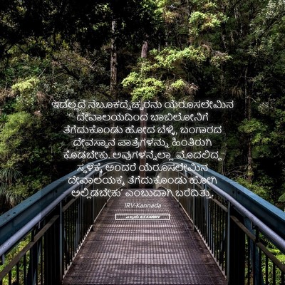 Picture 05 - ಎಜ್ರನು 6:5 KANIRV - ಇದಲ್ಲದೆ - Bible Verse Picture