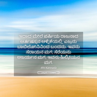 Picture 05 - ಎಜ್ರನು 7:1 KANIRV - ಇದಾದ ಮೇಲೆ ಪರ್ಷಿಯ - Bible Verse Picture