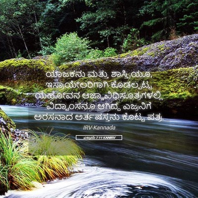Picture 05 - ಎಜ್ರನು 7:11 KANIRV - ಯಾಜಕನು ಮತ್ತು - Bible Verse Picture