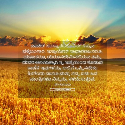 Picture 05 - ಎಜ್ರನು 7:16 KANIRV - ಬಾಬೆಲ್ - Bible Verse Picture