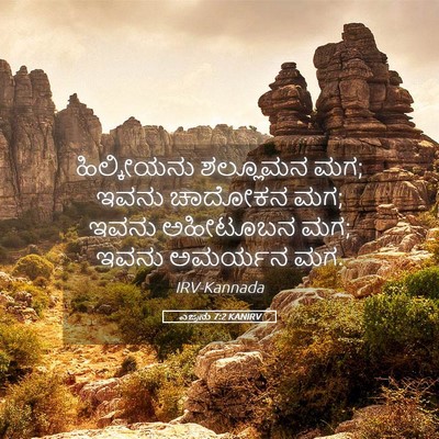 Picture 05 - ಎಜ್ರನು 7:2 KANIRV - ಹಿಲ್ಕೀಯನು ಶಲ್ಲೂಮನ - Bible Verse Picture