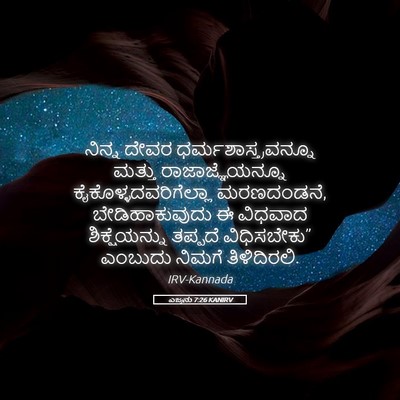 Picture 05 - ಎಜ್ರನು 7:26 KANIRV - ನಿನ್ನ ದೇವರ - Bible Verse Picture