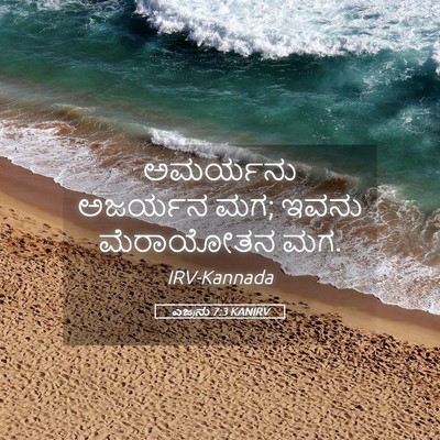 Picture 05 - ಎಜ್ರನು 7:3 KANIRV - ಅಮರ್ಯನು ಅಜರ್ಯನ ಮಗ; - Bible Verse Picture