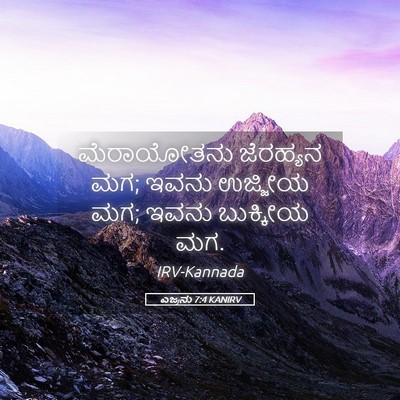 Picture 05 - ಎಜ್ರನು 7:4 KANIRV - ಮೆರಾಯೋತನು ಜೆರಹ್ಯನ - Bible Verse Picture