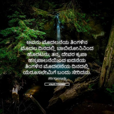 Picture 05 - ಎಜ್ರನು 7:9 KANIRV - ಅವನು ಮೊದಲನೆಯ - Bible Verse Picture