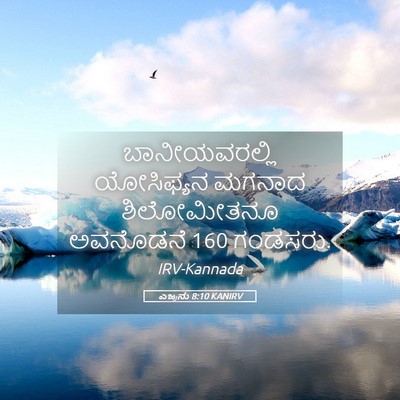 Picture 05 - ಎಜ್ರನು 8:10 KANIRV - ಬಾನೀಯವರಲ್ಲಿ - Bible Verse Picture