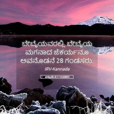 Picture 05 - ಎಜ್ರನು 8:11 KANIRV - ಬೇಬೈಯವರಲ್ಲಿ ಬೇಬೈಯ - Bible Verse Picture