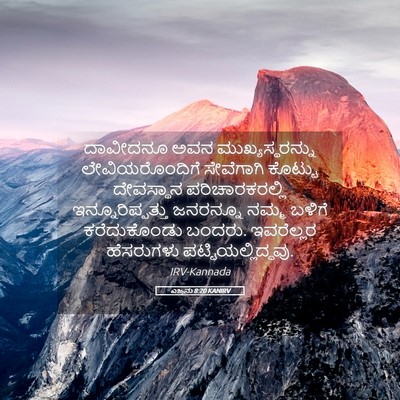 Picture 05 - ಎಜ್ರನು 8:20 KANIRV - ದಾವೀದನೂ ಅವನ - Bible Verse Picture