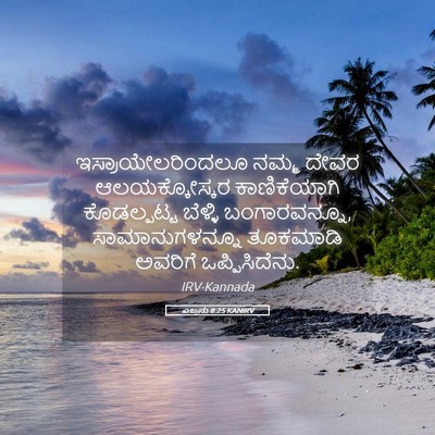 Picture 05 - ಎಜ್ರನು 8:25 KANIRV - ಇಸ್ರಾಯೇಲರಿಂದಲೂ - Bible Verse Picture